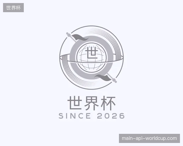 解读世界杯官网